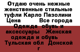 Отдаю очень нежные женственные стильные туфли Карло Пазолини › Цена ­ 350 - Все города Одежда, обувь и аксессуары » Женская одежда и обувь   . Тульская обл.,Донской г.